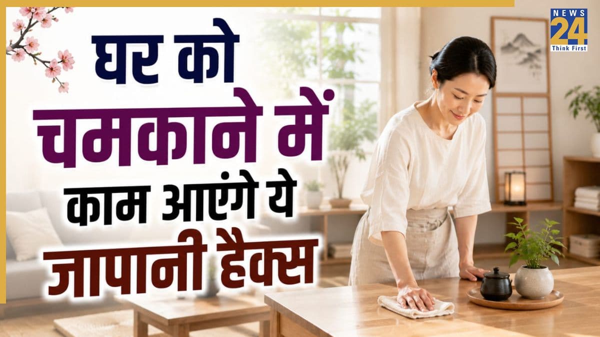 जापानी लोग कैसे रखते हैं अपने घर को साफ? आप भी इन टिप्स से चमका सकते हैं अपना आशियाना