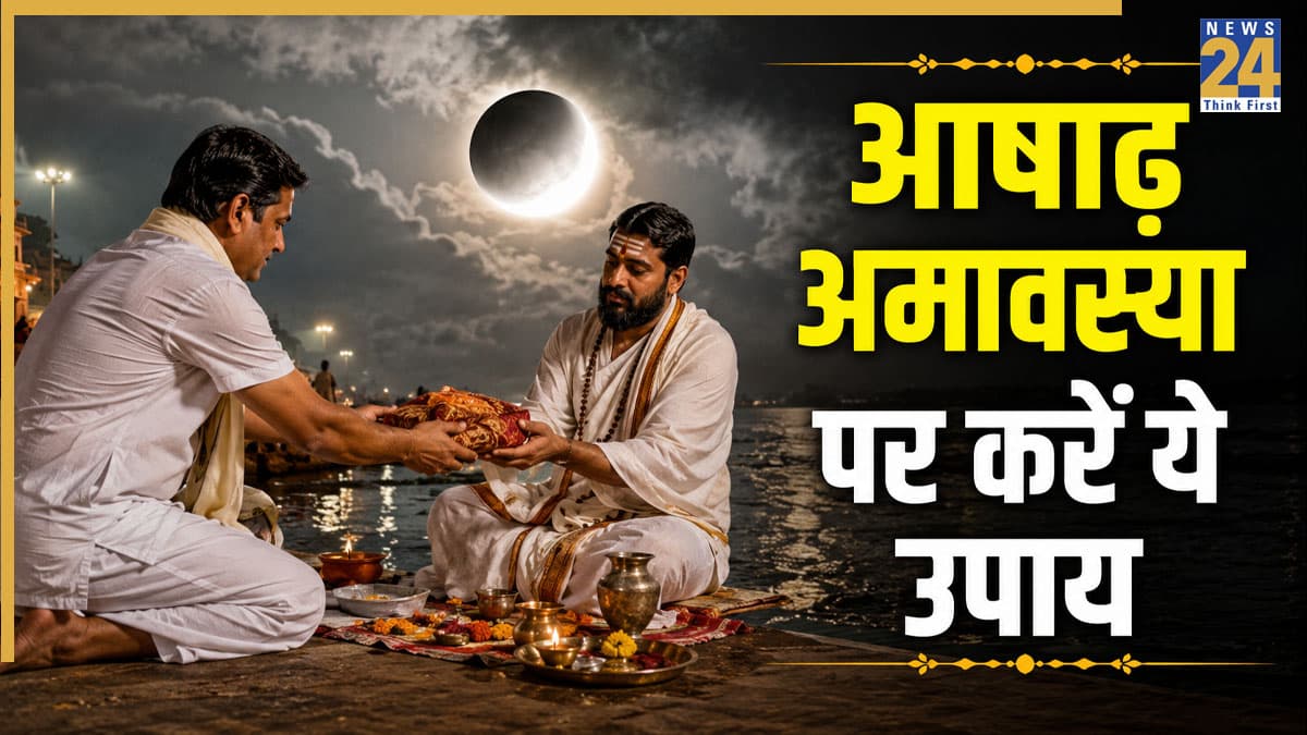 Ashadh Amavasya 2026: पितरों के आशीर्वाद के लिए करें आषाढ़ अमावस्या के उपाय, घर में होगा सुख-समृद्धि का वास