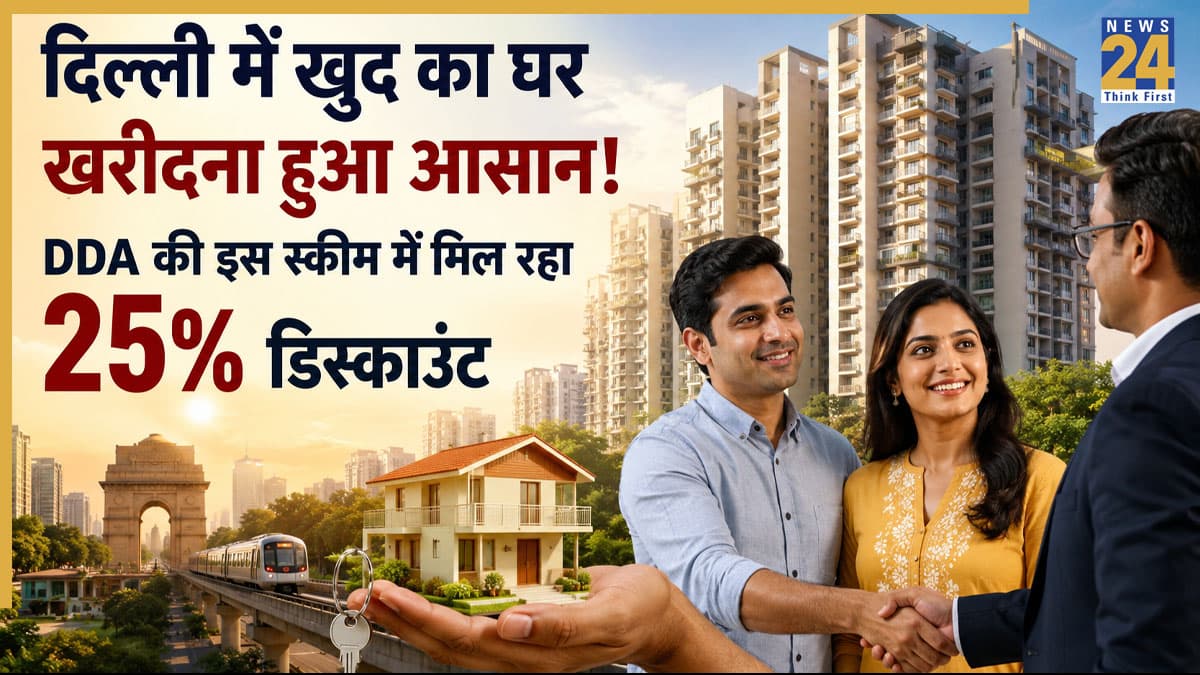 DDA New Housing Scheme: दिल्ली में घर खरीदने का सुनहरा मौका! DDA की इस स्कीम से फ्लैट बुकिंग पर मिलेगा 25% डिस्काउंट! यहां जानें अप्लाई करने की लास्ट डेट