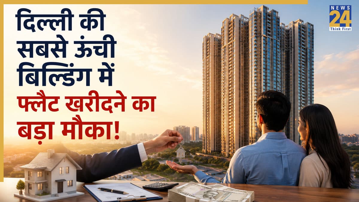 Delhi Flat Scheme: दिल्ली की सबसे ऊंची बिल्डिंग में 2BHK फ्लैट खरीदने का बड़ा मौका! सिर्फ 4 लाख में करें बुक, जानें लास्ट डेट