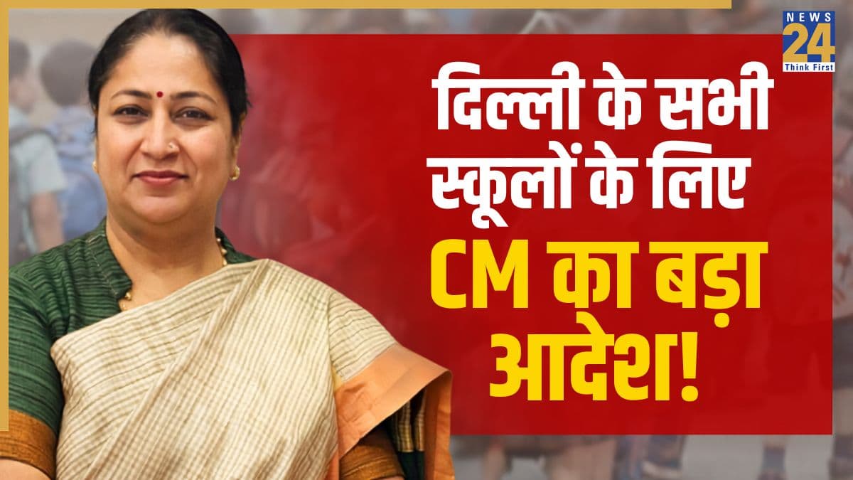 Delhi Schools: दिल्ली के सभी प्राइवेट और सरकारी स्कूलों के लिए बड़ा आदेश! CM की हाई-लेवल बैठक में लिया गया ये फैसला, लागू होगी नई सुरक्षा व्यवस्था; जानें डिटेल