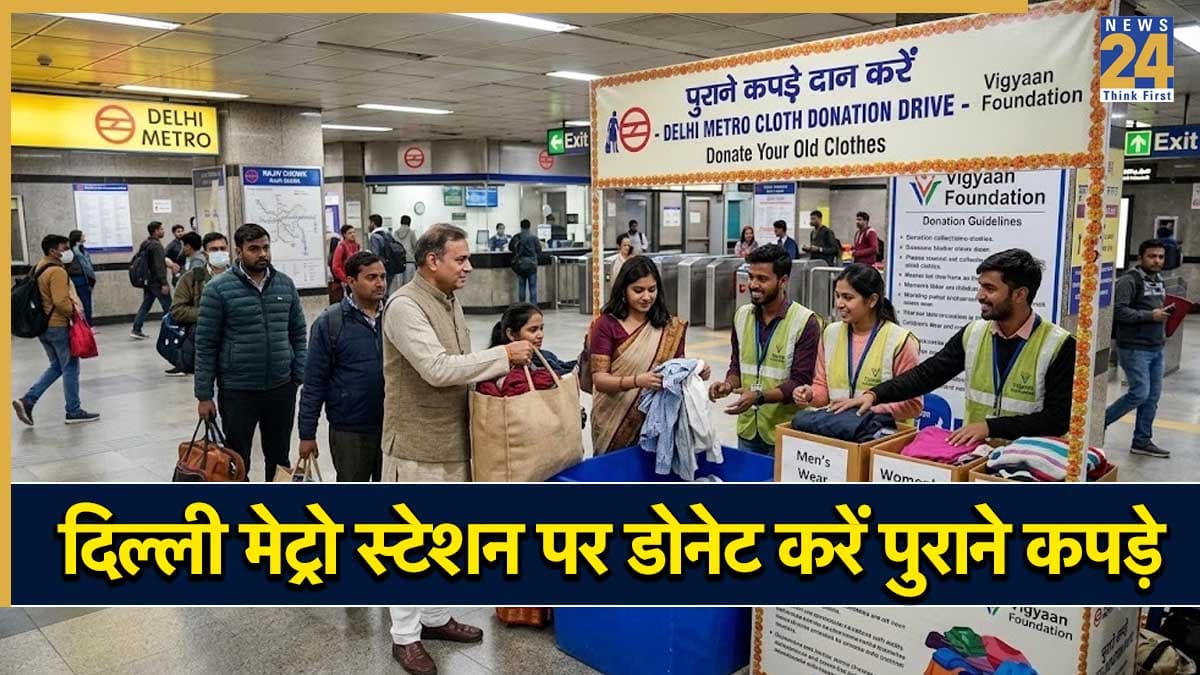 अब दिल्ली मेट्रो स्टेशन पर दान कर सकेंगे पुराने कपड़े, जानिए इनका क्या होगा इस्तेमाल