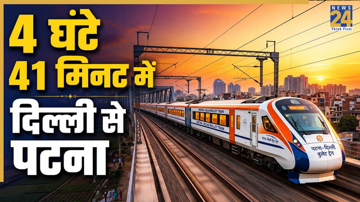 5 घंटे के अंदर दिल्ली से पटना, बुलेट ट्रेन से घट जाएगा ट्रैवल टाइम, जानिए इस हाई स्पीड रेल का पूरा रूट