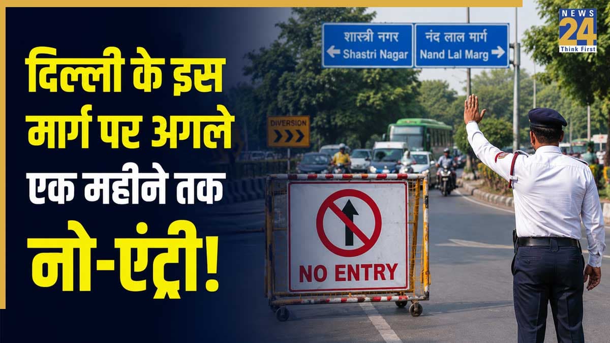 Delhi Traffic Advisory: दिल्ली पुलिस ने अगले एक महीने के लिए बंद किया ये रास्ता, जाम से बचना है तो नोट कर लें वैकल्पिक मार्ग