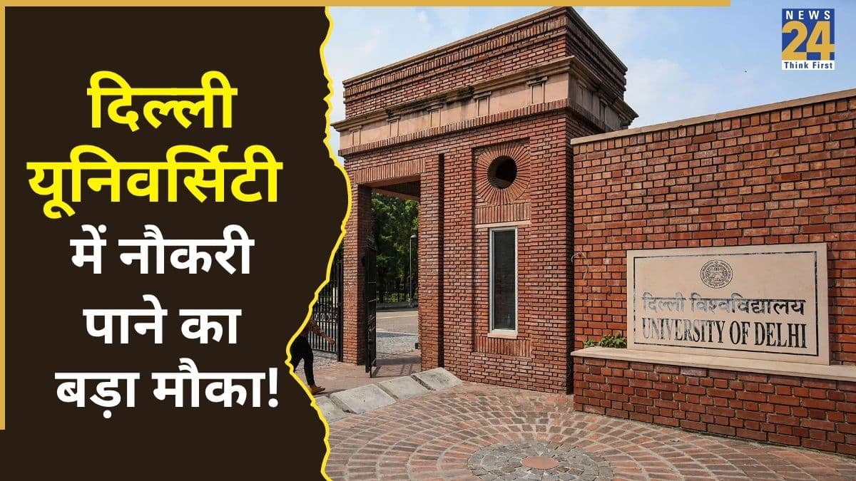 DU में जॉब पाने का बड़ा मौका! दिल्ली यूनिवर्सिटी ने शुरू की नौकरी और इंटर्नशिप की भर्ती, लास्ट डेट से पहले जल्दी करें अप्लाई