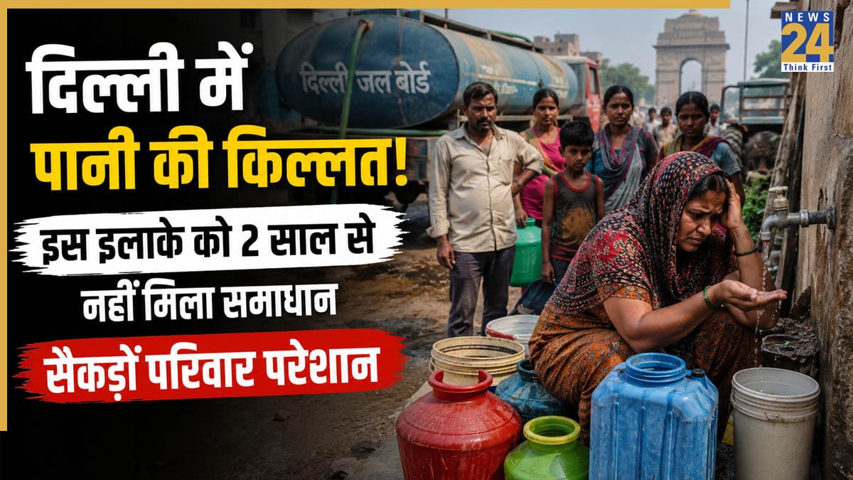 Delhi Water Crisis: दिल्ली के इस इलाके में पिछले 2 साल से पानी का संकट, पहले गंदा पानी अब सूखे नल; सैकड़ों परिवार बूंद-बूंद को परेशान