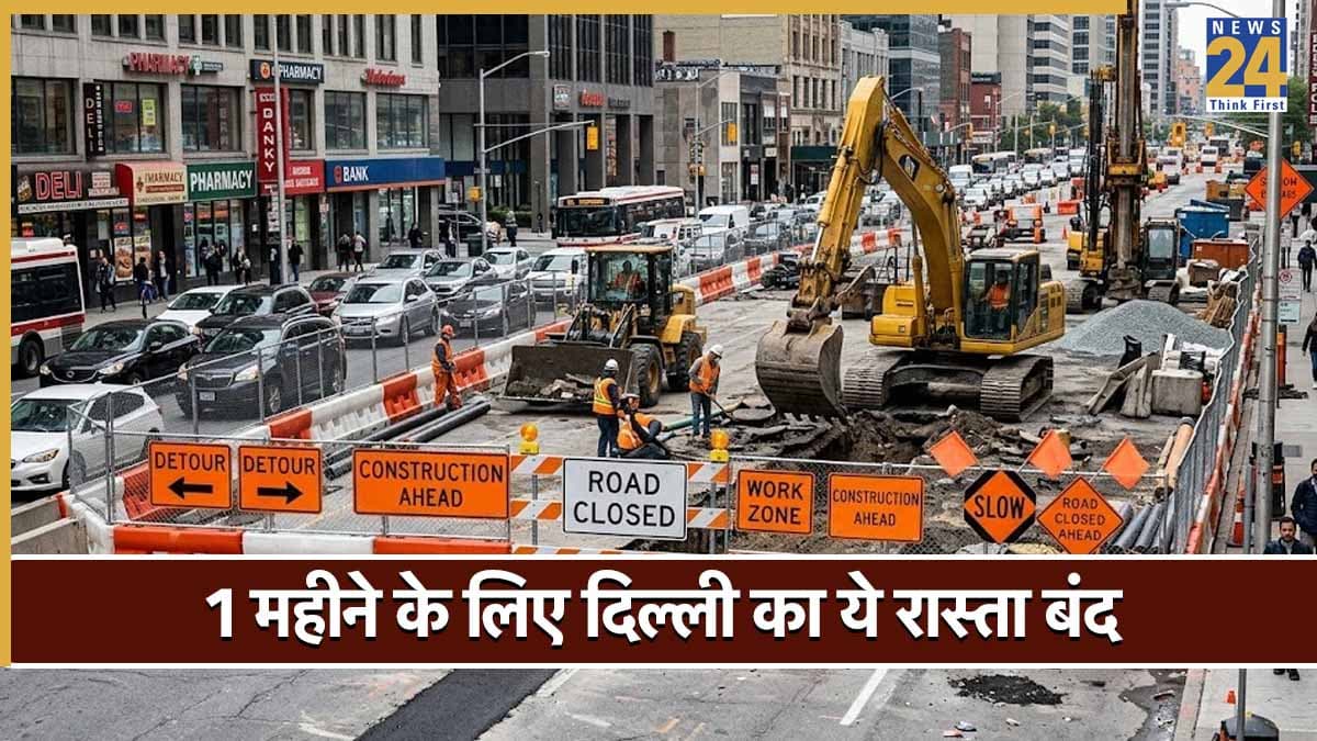 Delhi Traffic Advisory: 3 अगस्त तक बंद हुआ दिल्ली का ये बिजी रोड, ट्रैफिक पुलिस ने जारी की एडवाइजरी, जानिए अल्टरनेट रूट्स