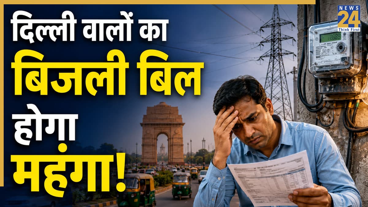 दिल्लीवालों को लग सकता है महंगाई का एक और झटका, बिजली बिल बढ़ाने का रोडमैप मंजूर
