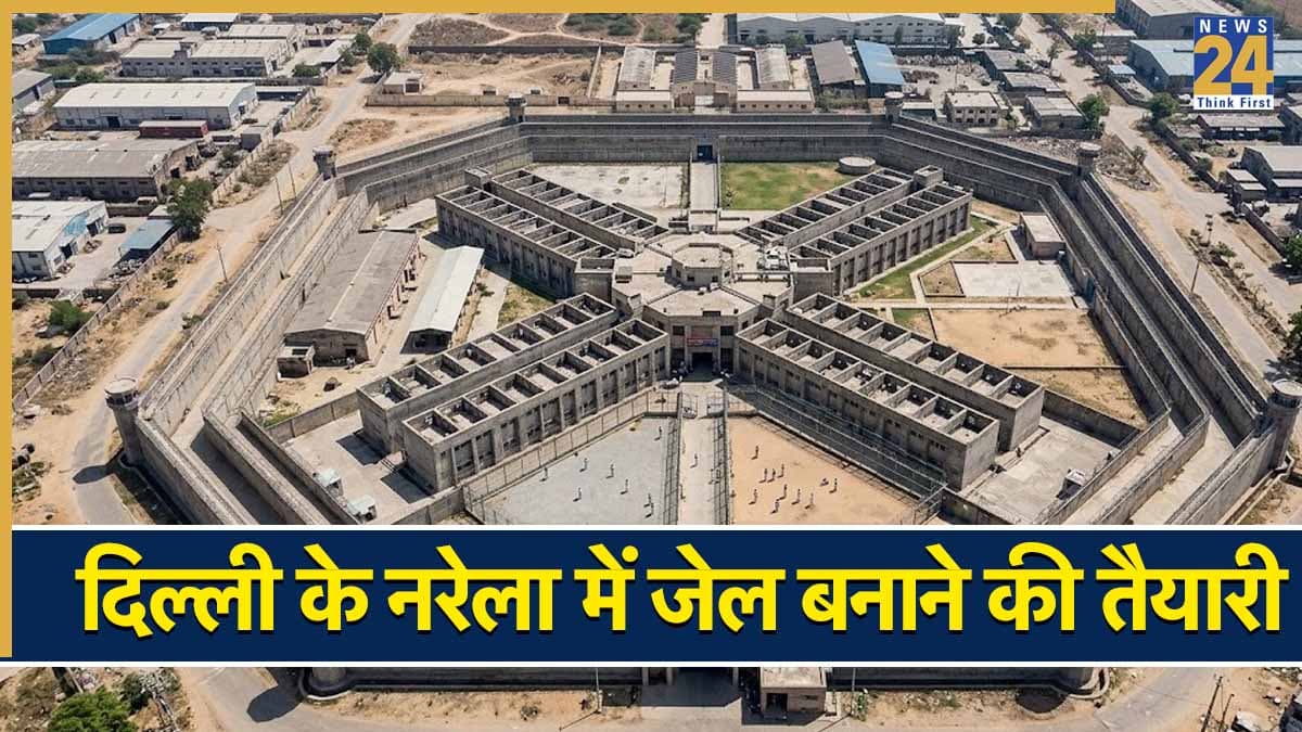 दिल्ली के नरेला में बनने जा रही हाई सिक्योरिटी जेल, कैदियों का बाहर निकलना मुश्किल, तिहाड़ का बोझ होगा कम
