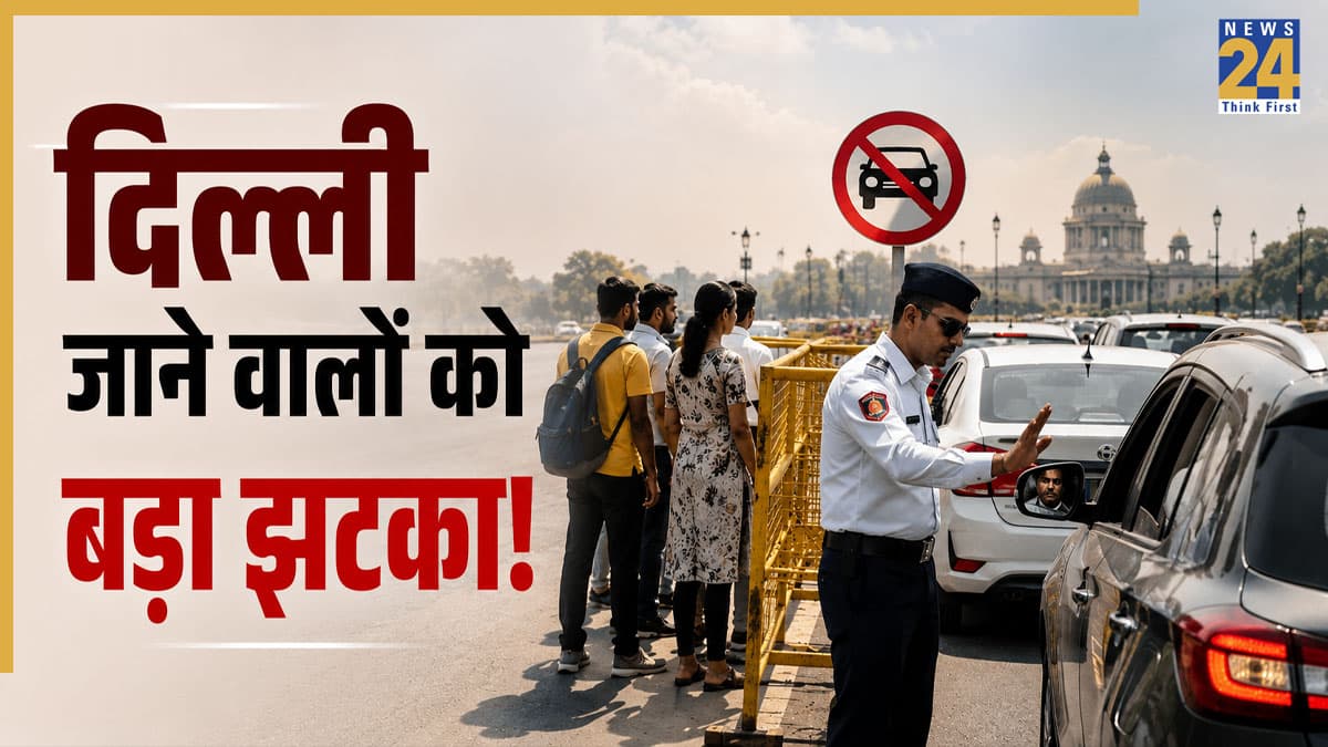 Delhi Winter Plan: दिल्ली जाने वालों को बड़ा झटका! 1 नवंबर से इन बाहरी गाड़ियों की एंट्री बंद, बदल जाएंगे कई सारे नियम