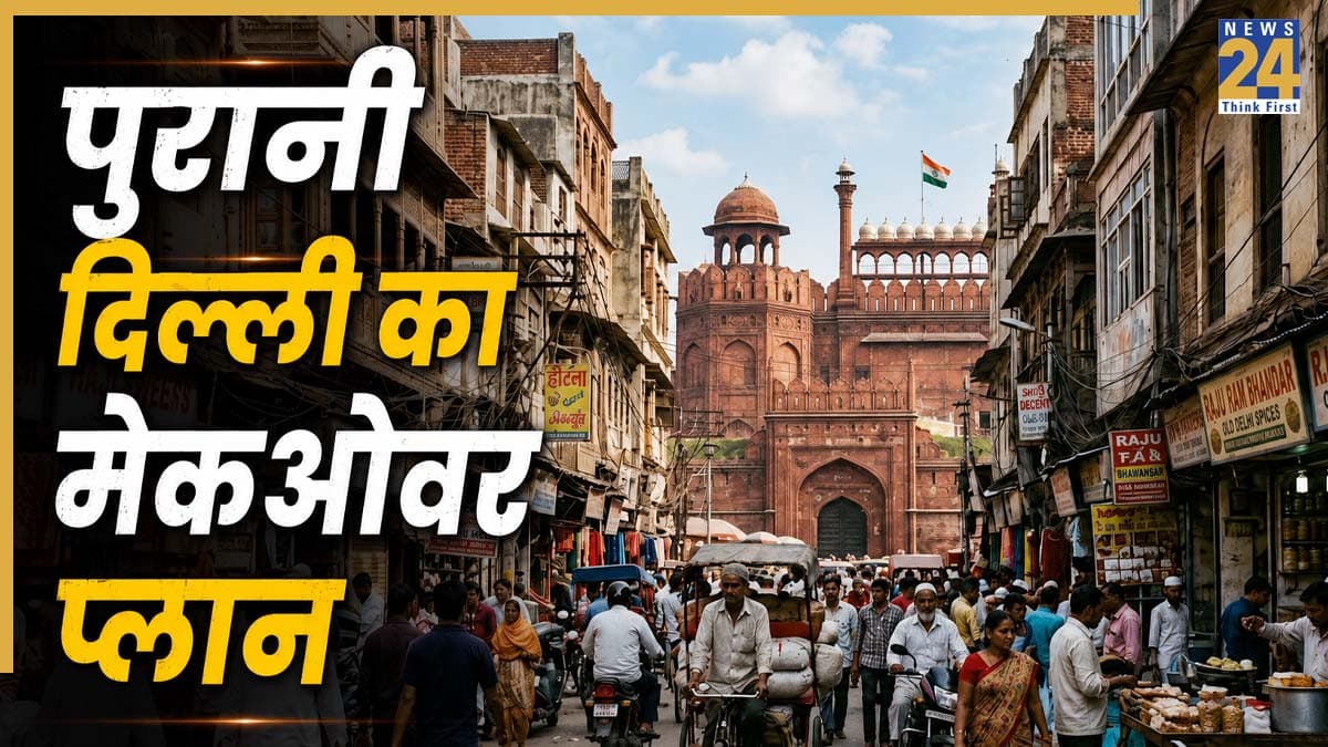 पुरानी दिल्ली की बदलेगी तस्वीर, सरकार ने बनाया मेकओवर प्लान, प्रोजेक्ट को दिया नया नाम