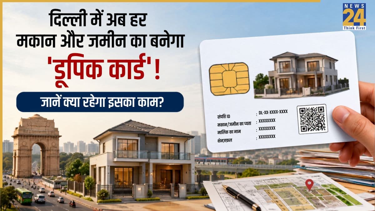Delhi Property Card: दिल्ली के हर मकान और जमीन का बनेगा DUPIC कार्ड, सरकार ला रही नया कानून; जानें क्या होंगे बड़े फायदे