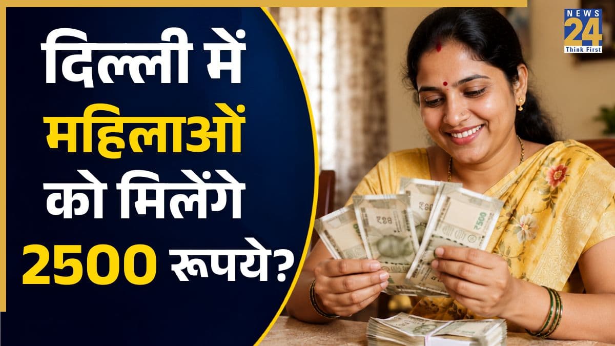 Delhi Lakshmi Yojana: क्या दिल्ली में सभी महिलाओं को मिलेंगे 2500 रुपये? जानिए क्या है इस स्कीम के नियम