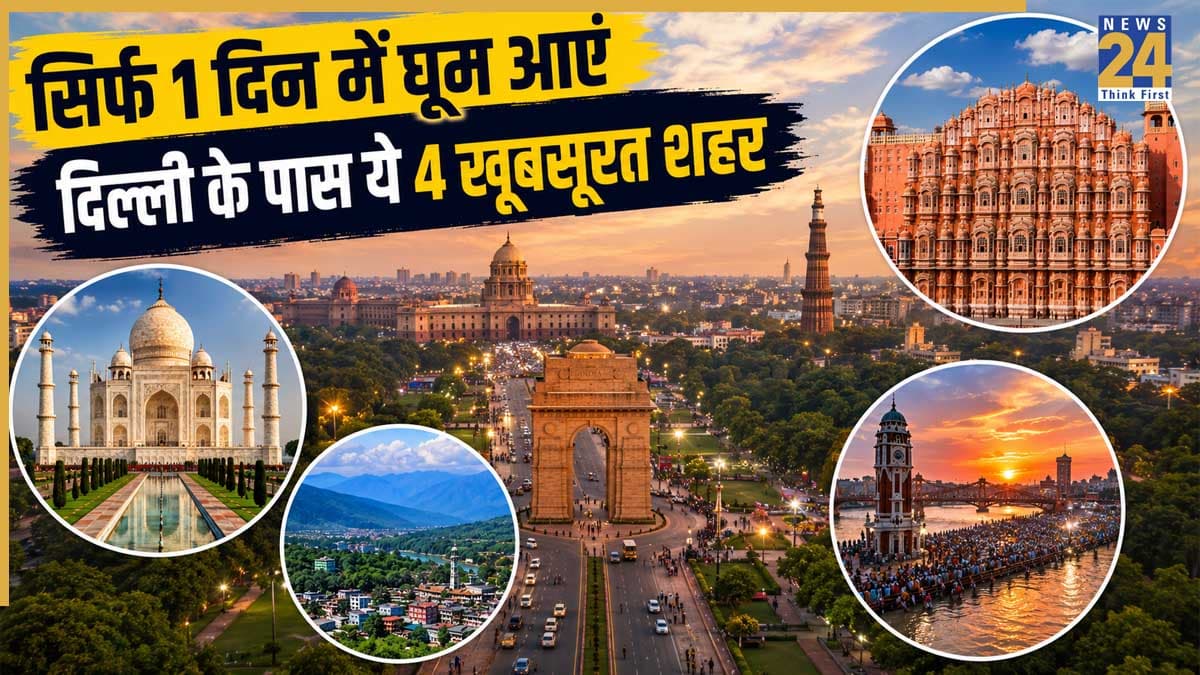 ऑफिस से नहीं मिल रही छुट्टी? दिल्ली से एक दिन में घूम आएं ये 4 शानदार शहर, माइंड हो जाएगा फ्रेश