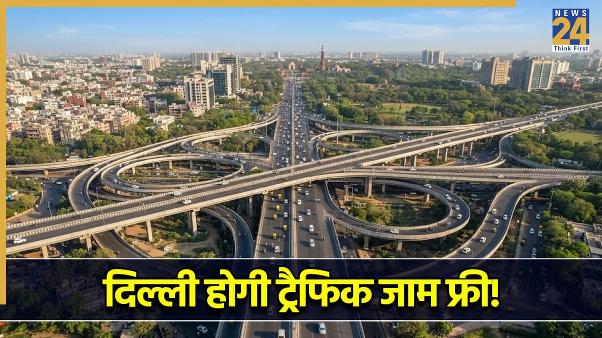 दिल्ली को ट्रैफिक जाम से फ्री करने की कवायद, सरकार ने दी 1.04 लाख करोड़ के प्रोजेक्ट को मंजूरी