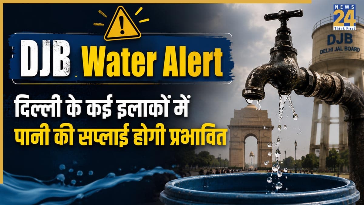 Delhi Water Supply Alert: इंदरपुरी, पंजाबी बाग, ओखला, राजौरी गार्डन और निजामुद्दीन समेत दिल्ली के इन इलाकों में दो दिन प्रभावित रहेगी पानी की सप्लाई! DJB ने जारी की एडवाइजरी