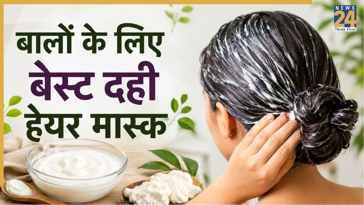बालों को लंबा, घना और मजबूत बनाना है? दही में मिलाकर लगाएं ये 4 चीजें, नजर आने लगेगा असर