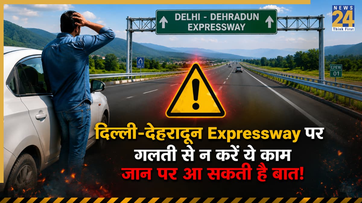 दिल्ली-देहरादून एक्सप्रेसवे पर सफर करने जा रहे हैं? भूलकर भी न करें ये आम सी दिखने वाली गलती; वरना अंजाम हो सकता है बहुत बुरा