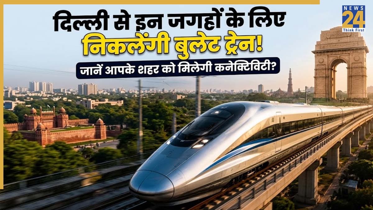 Bullet Train News: दिल्ली से इन 4 रूटों पर दौड़ेगी हाई-स्पीड बुलेट ट्रेन, कनेक्ट होंगे 50 शहर, जानिए क्या है पूरा प्लान?