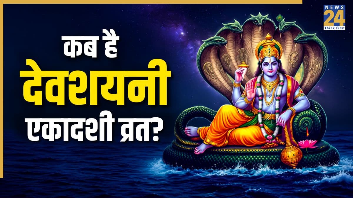 Devshayani Ekadashi 2026 Date: 24 या 25 जुलाई कब करें देवशयनी एकादशी व्रत? पंचांग से जानें सही दिन, शुभ मुहूर्त और नियम