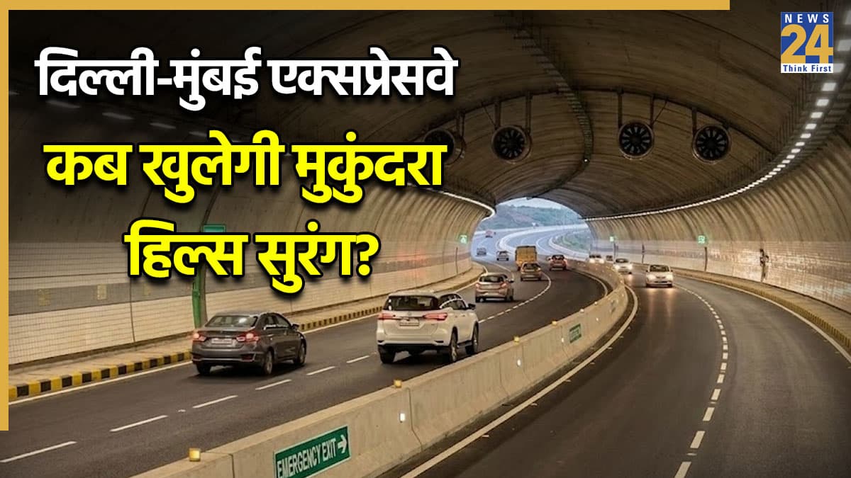 दिल्ली मुंबई एक्सप्रेसवे की मुकुंदरा हिल्स टनल कब खुलेगी? अब चंद किलोमीटर का काम बाकी