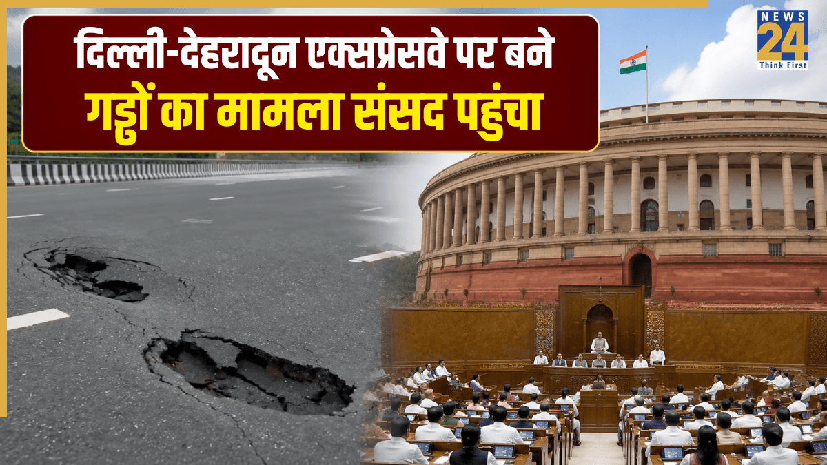 Delhi Dehradun Expressway: उद्घाटन के तीन महीने बाद ही उखड़ी सड़क, दिल्ली-देहरादून एक्सप्रेसवे पर संसद में हुआ हंगामा