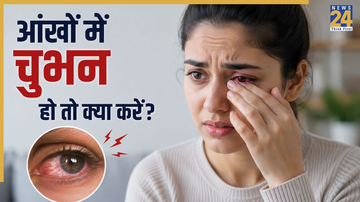 आंखों में हो रही है चुभन, महसूस होता है भारीपन? ये 5 चीजें दूर कर देंगी दिक्कत