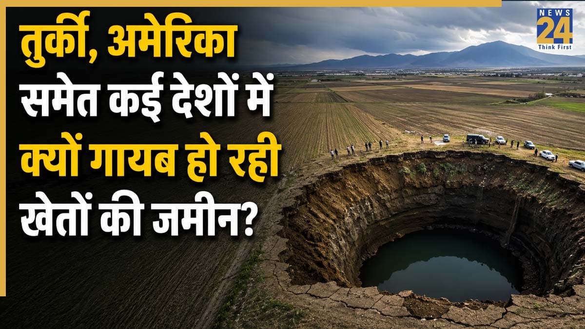 धरती के नीचे पनप रही है तबाही! तुर्की, अमेरिका समेत कई देशों में खेतों को निगल रहे विशाल सिंकहोल, वैज्ञानिकों ने बताया बड़ा खतरा