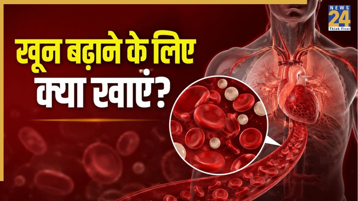 तेजी से खून कैसे बढ़ाएं? जानिए क्या खाने पर बढ़ने लगता है हीमाग्लोबिन, अनीमिया भी होगा दूर