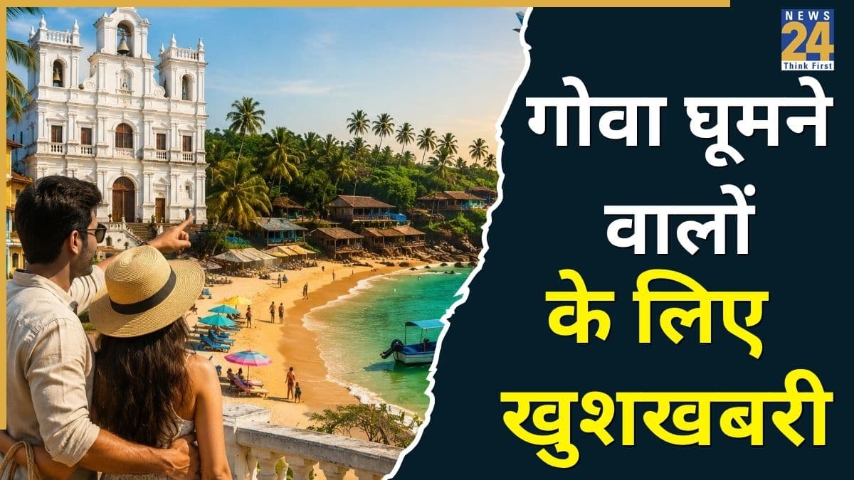 गोवा की ट्रिप अब होगी सस्ती, सरकार ने टूरिस्ट के लिए लॉन्च की नई सर्विस, भूल जाएंगे थाइलैंड-वियतनाम!