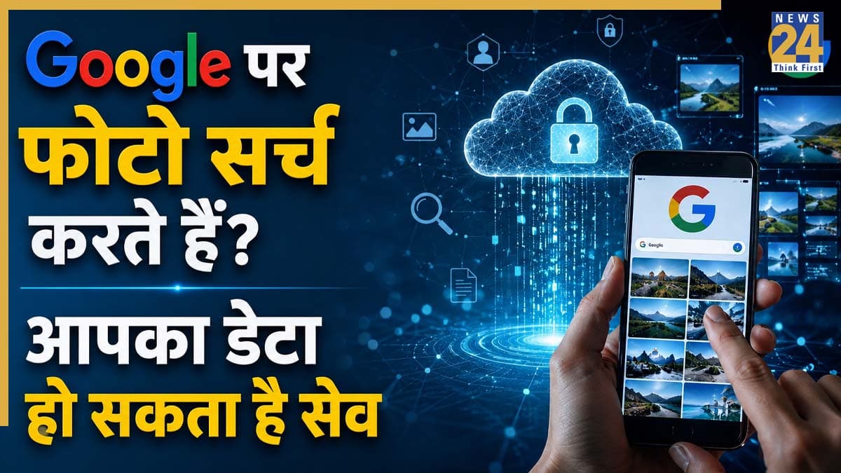 Google Privacy Alert: क्या Google पर फोटो या ऑडियो सर्च करना पड़ सकता है भारी? जानिए कौन-सा डेटा हो रहा है सेव और कैसे करें इसे बंद