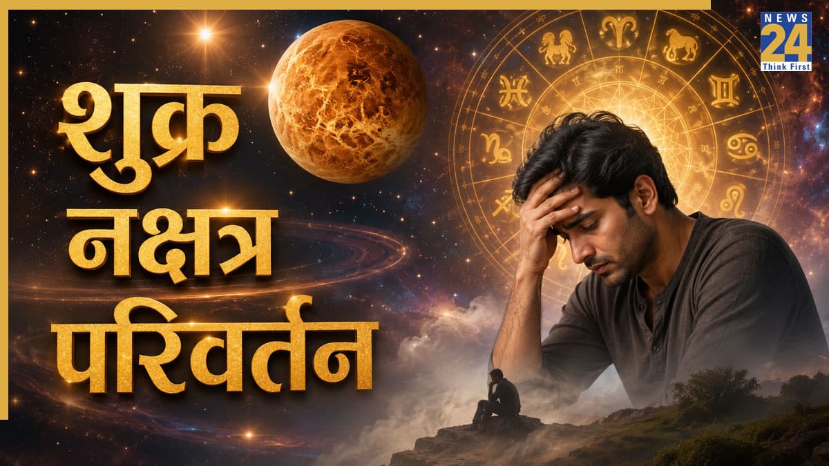 Shukra Gochar 2026: उत्तराफाल्गुनी नक्षत्र में प्रवेश कर गए शुक्र, इन 4 राशियों का बढ़ेगा तनाव, परेशान करेगी फिजूलखर्ची