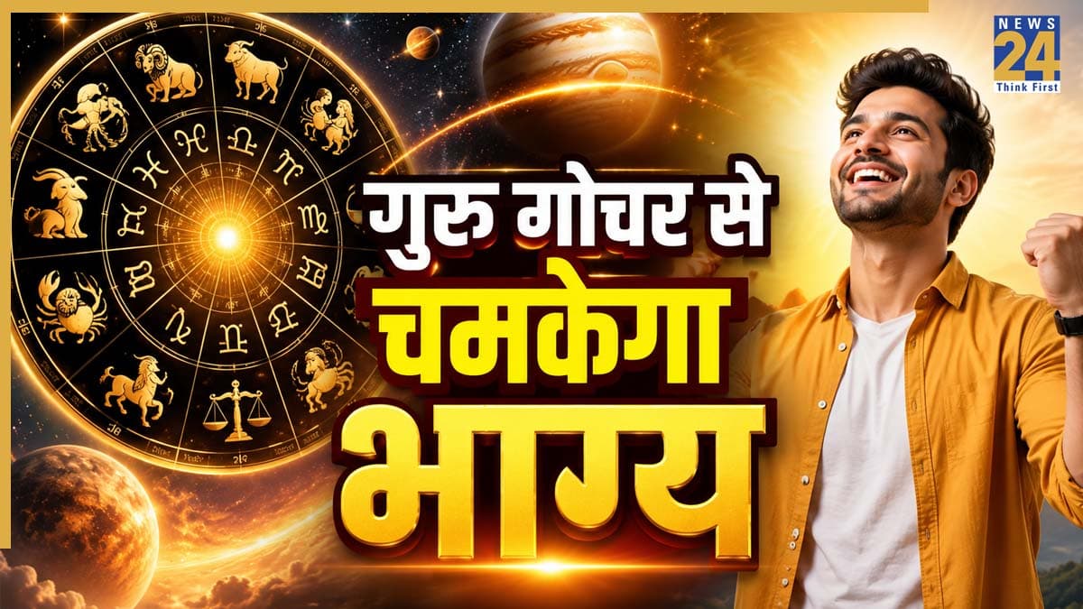 Guru Gochar 2026: आज गुरु नक्षत्र पद गोचर से पलटेगी इन 4 राशियों की किस्मत, बनेंगे धनलाभ और सफलता के योग