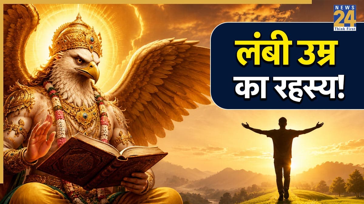 Garuda Puran: स्वस्थ और लंबा जीवन चाहिए तो इन 4 आदतों से बना लें हमेशा के लिए दूरी