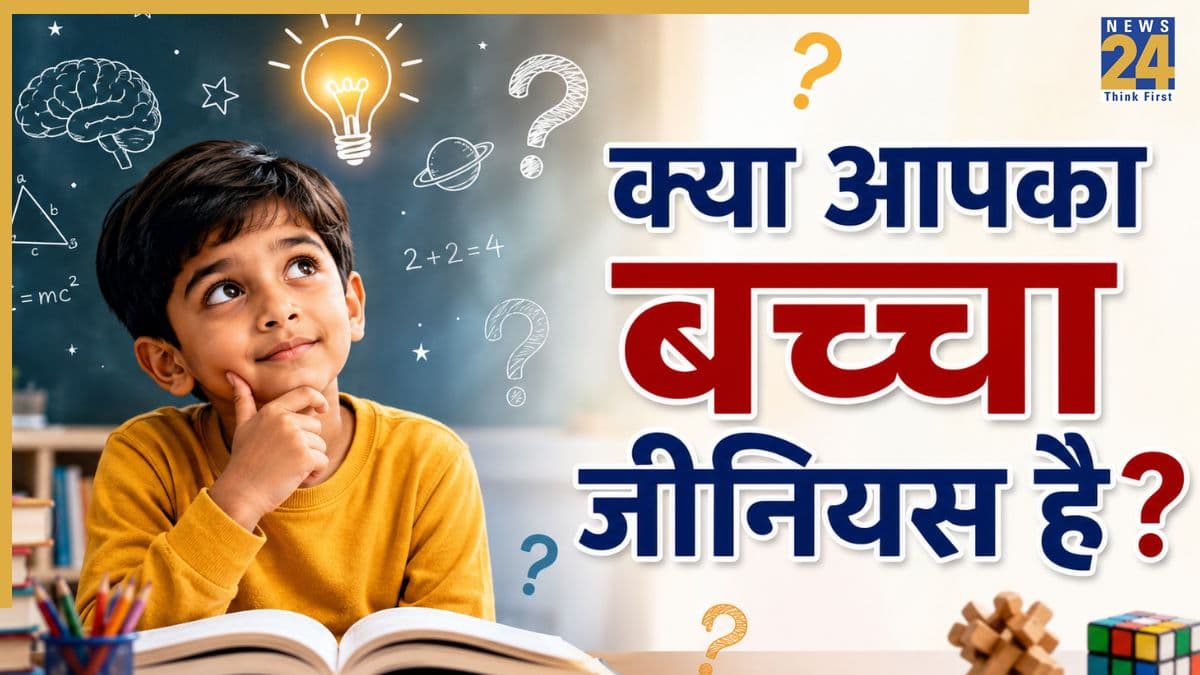 सुपर जीनियस बच्चों में होती हैं ये 5 आदतें, अपने "आइंस्टीन" को पहचानें इस तरह