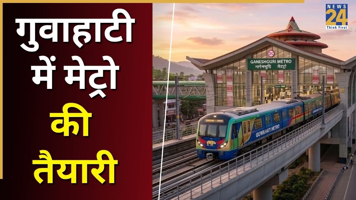 गुवाहाटी मेट्रो बनने से बदल जाएगी शहर की तस्वीर, प्रोजेक्ट के लिए हजारों करोड़ रुपये मंजूर