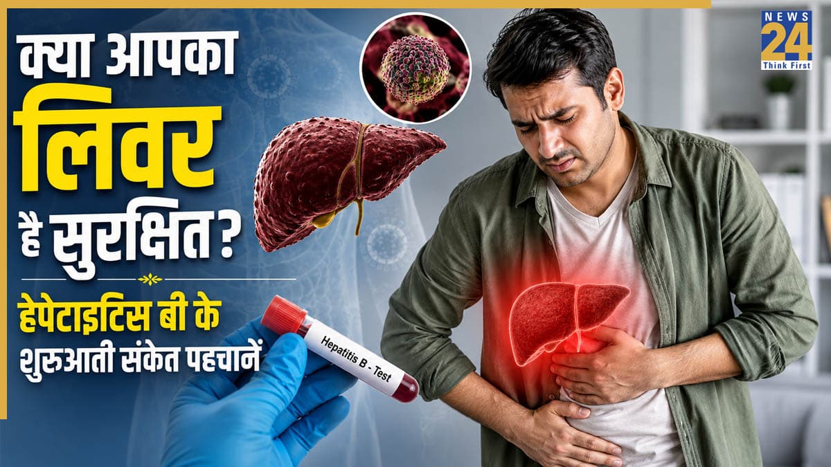 हेपेटाइटिस बी क्यों है लिवर के लिए बेहद खतरनाक? जानें लक्षण और किन लोगों को है ज्यादा खतरा