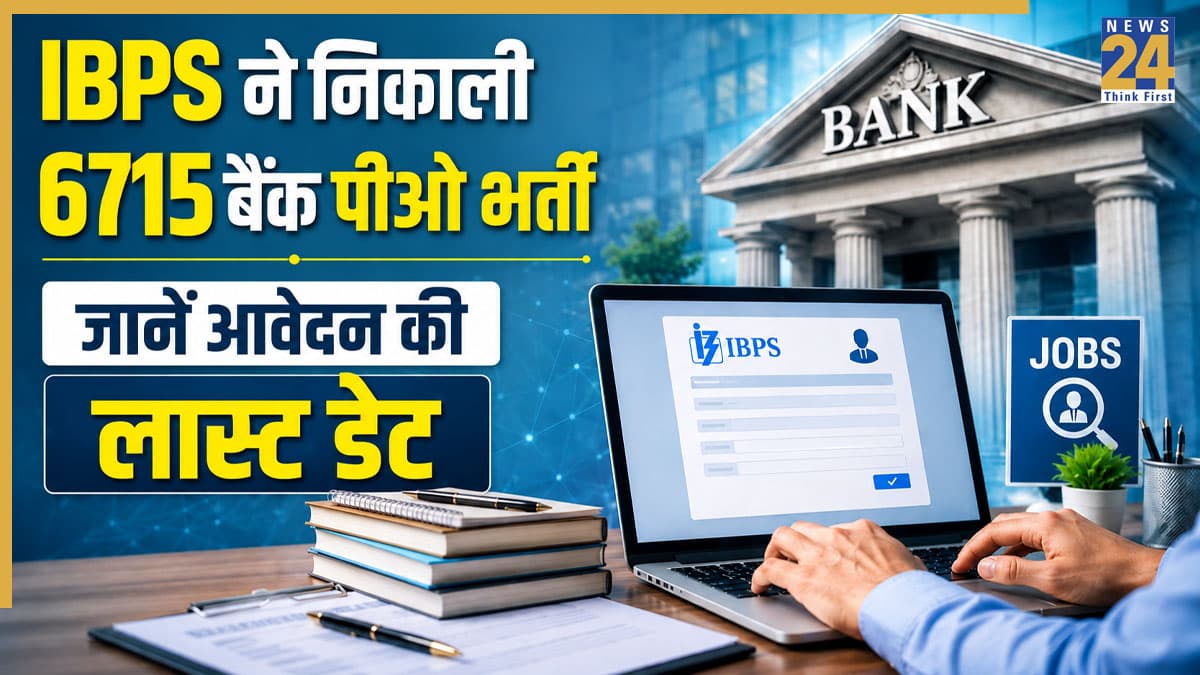 Sarkari Naukri 2026: बैंक पीओ के 6715 पदों पर निकली बंपर भर्ती, आवेदन शुरू; ₹85,920 तक मिलेगी बेसिक सैलरी