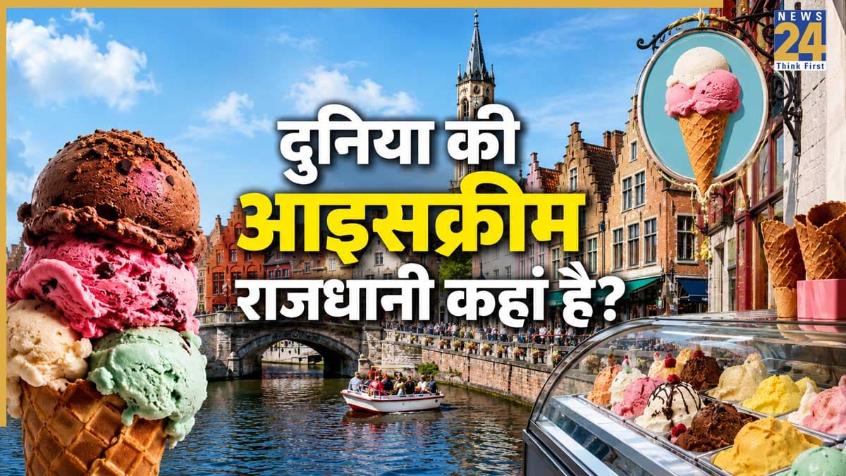 Ice Cream Capital Of The World: दुनिया की आइसक्रीम राजधानी कहलाता है ये शहर, जानिए इसके पीछे की दिलचस्प कहानी
