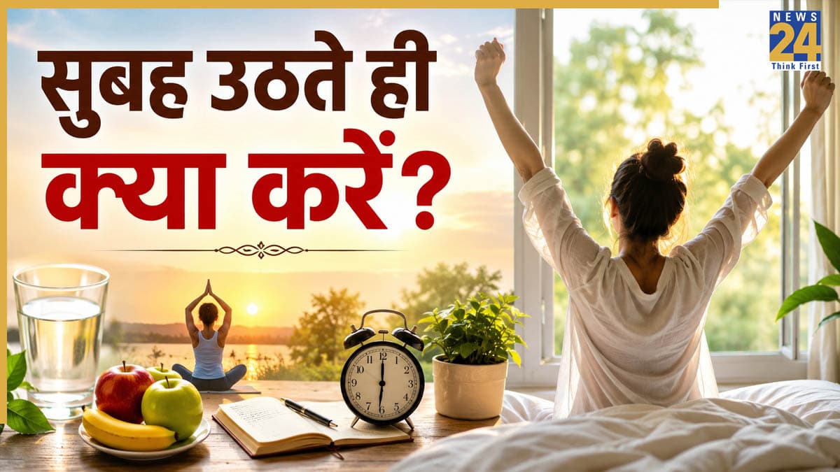 सुबह उठते ही क्या करना चाहिए? रोजाना 1 घंटा रूटीन में इन चीजों को करें शामिल