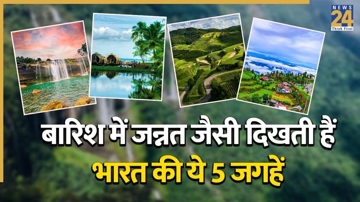 बारिश के मौसम में घूमने के लिए भारत की 5 सबसे खूबसूरत जगहें, जहां पहुंचते ही नजारों में खो जाएंगे आप