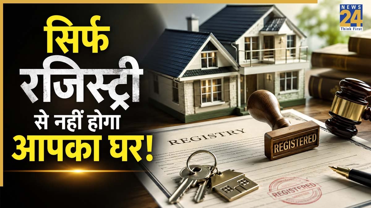 अब सिर्फ रजिस्ट्री से नहीं बनेंगे घर के असली मालिक, जानें ओनरशिप पक्की करने के लिए कौन से डॉक्यूमेंट हैं जरूरी