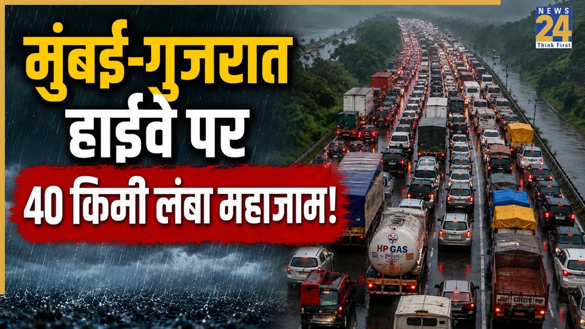 मुंबई-गुजरात हाईवे पर 40 किमी लंबा महाजाम, बारिश के कहर में 72 घंटे से फंसी हजारों गाड़ियां; लोग परेशान