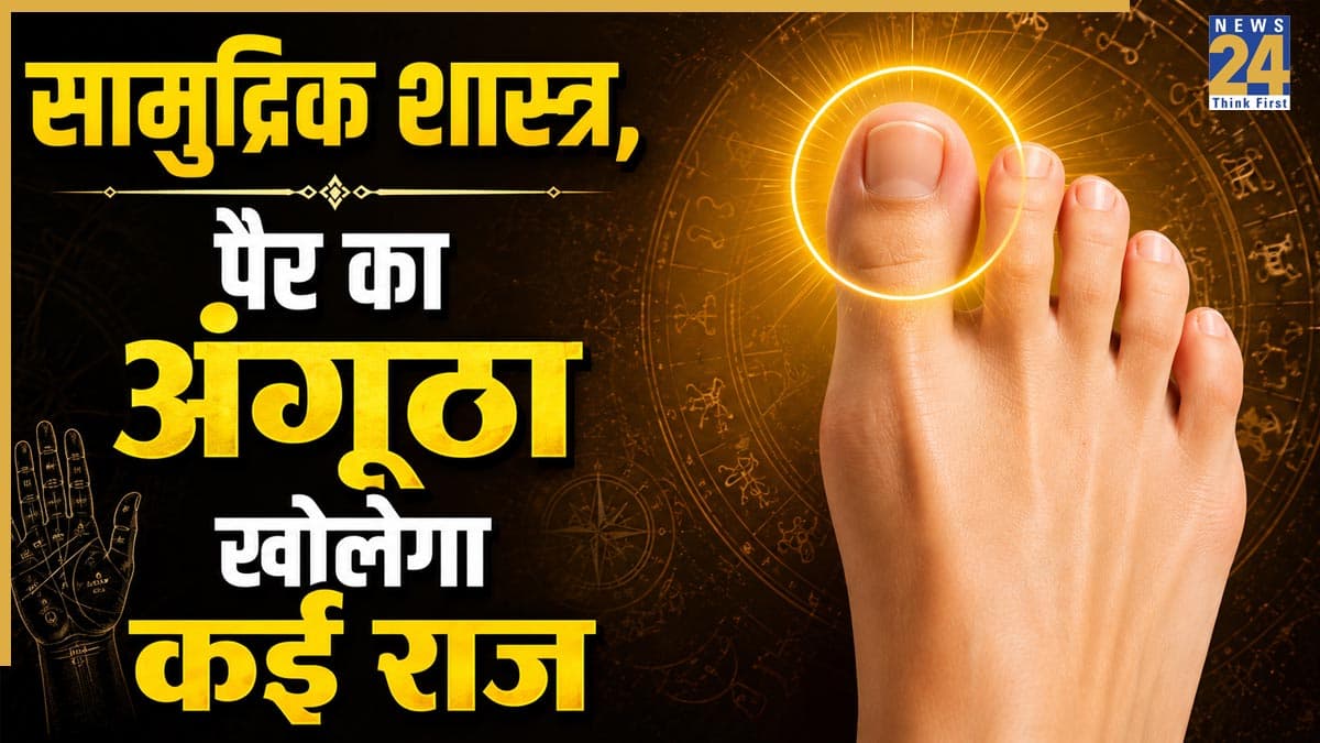 Samudrik Shastra: पैर के अंगूठे की बनावट से खुलेंगे लव लाइफ से जुड़े राज, सामुद्रिक शास्त्र से जानिए महत्वपूर्ण संकेत
