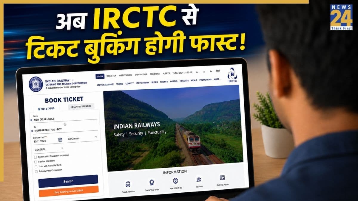 IRCTC की बेवसाइट को सिंपल बनाने की तैयारी, पूरी तरह बदल जाएगा ऑनलाइन टिकट बुकिंग सिस्टम!