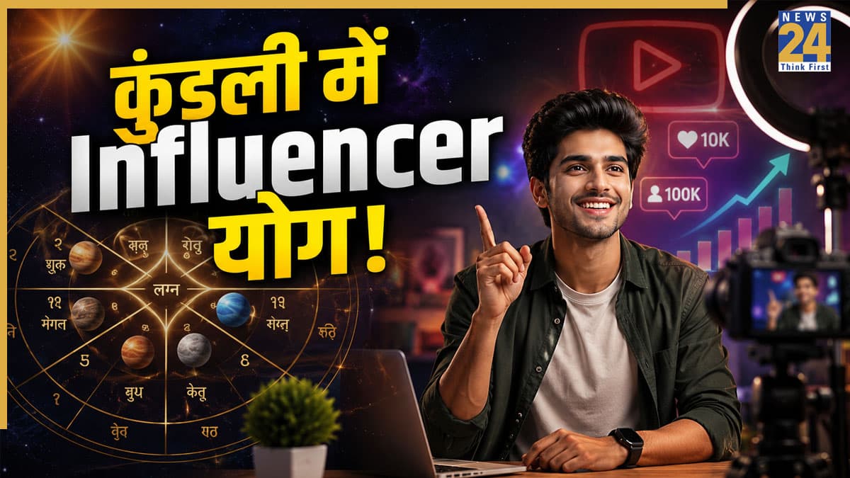 Vedic Astrology Secrets: कुंडली में ये योग बनाते हैं बड़ा Influencer और कंटेंट क्रिएटर, मिलता हैं नेम, फेम और मनी