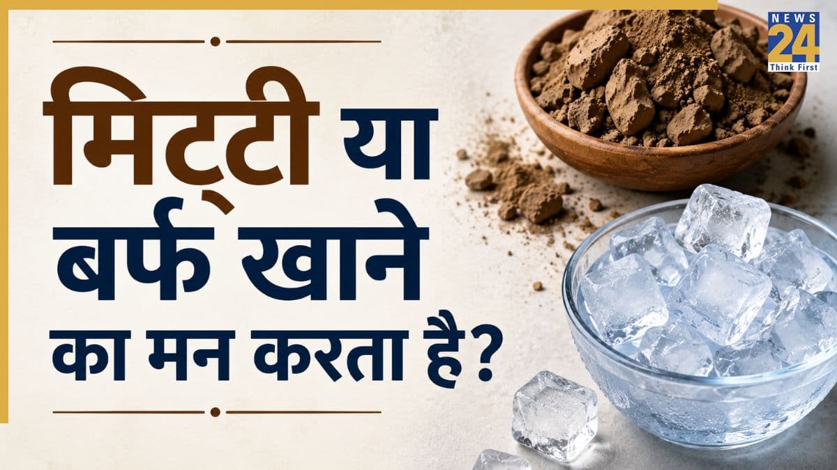 7 संकेत बताते हैं शरीर को आयरन की है जरूरत, बर्फ की तलब से लेकर मिट्टी की चाह भी लक्षणों में शामिल