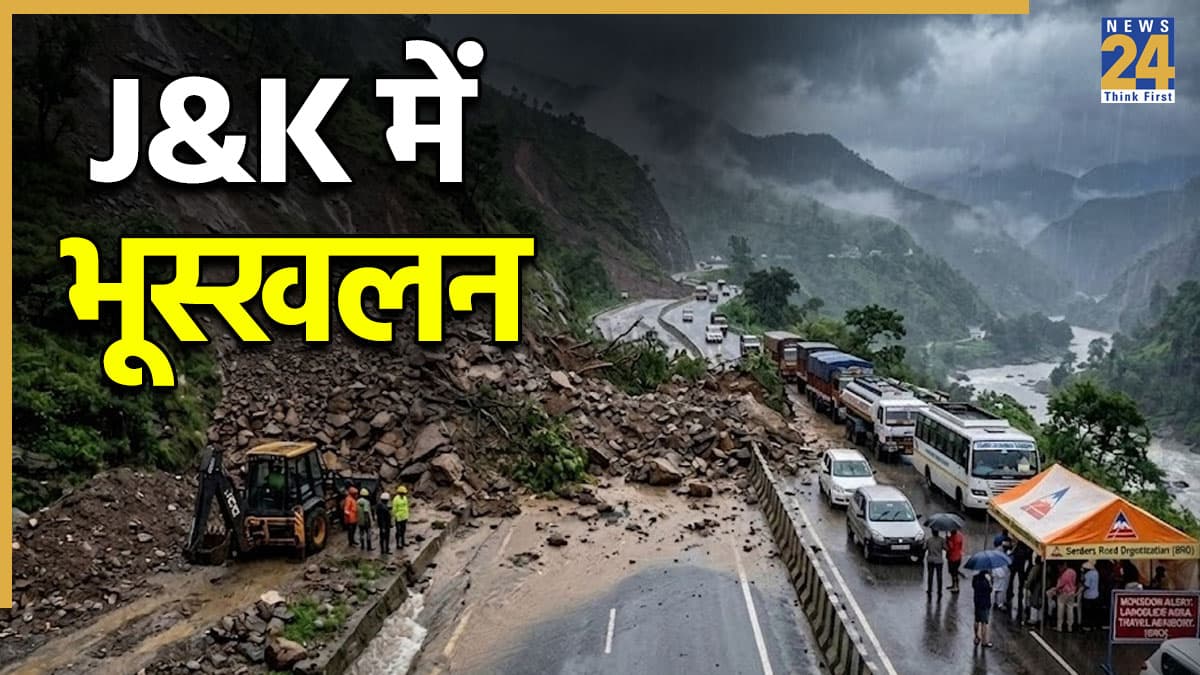 Jammu-Kashmir: भारी बारिश के कारण जम्मू-कश्मीर में लैंडस्लाइड, रामनगर-उधमपुर हुआ बंद