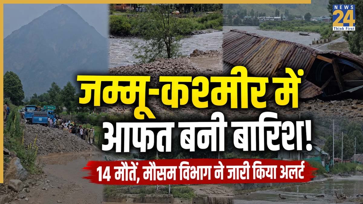 कुदरत के कहर से कांप उठा जम्मू-कश्मीर! 14 मौतें, बादल फटने से तबाही, 22 जुलाई तक भारी बारिश की चेतावनी