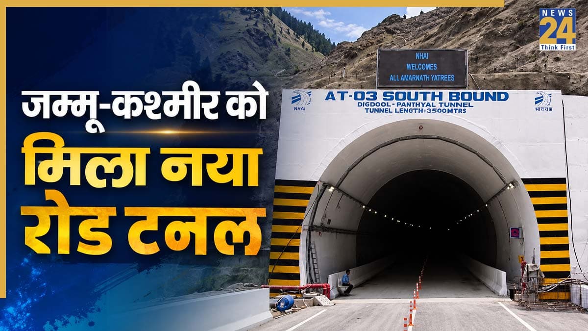 अमरनाथ यात्रियों के लिए खुशखबरी, जम्मू-कश्मीर नेशनल हाइवे पर खुला नया रोड टनल, 866 करोड़ की आई है लागत